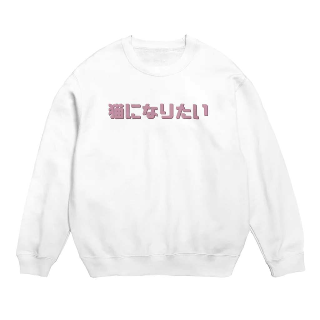 うーんの猫になりたい Crew Neck Sweatshirt