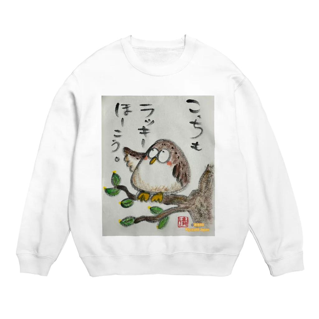 KIYOKA88WONDERLANDのふくろうです。こっちもラッキーほうこう。 Crew Neck Sweatshirt