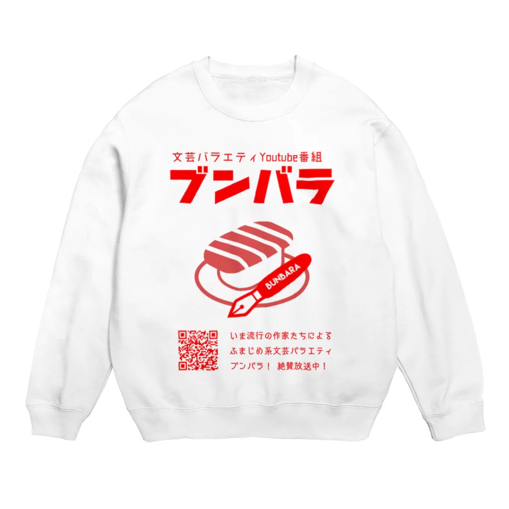 天王丸景虎＠まだまだNovelJamのブンバラグッズ Crew Neck Sweatshirt