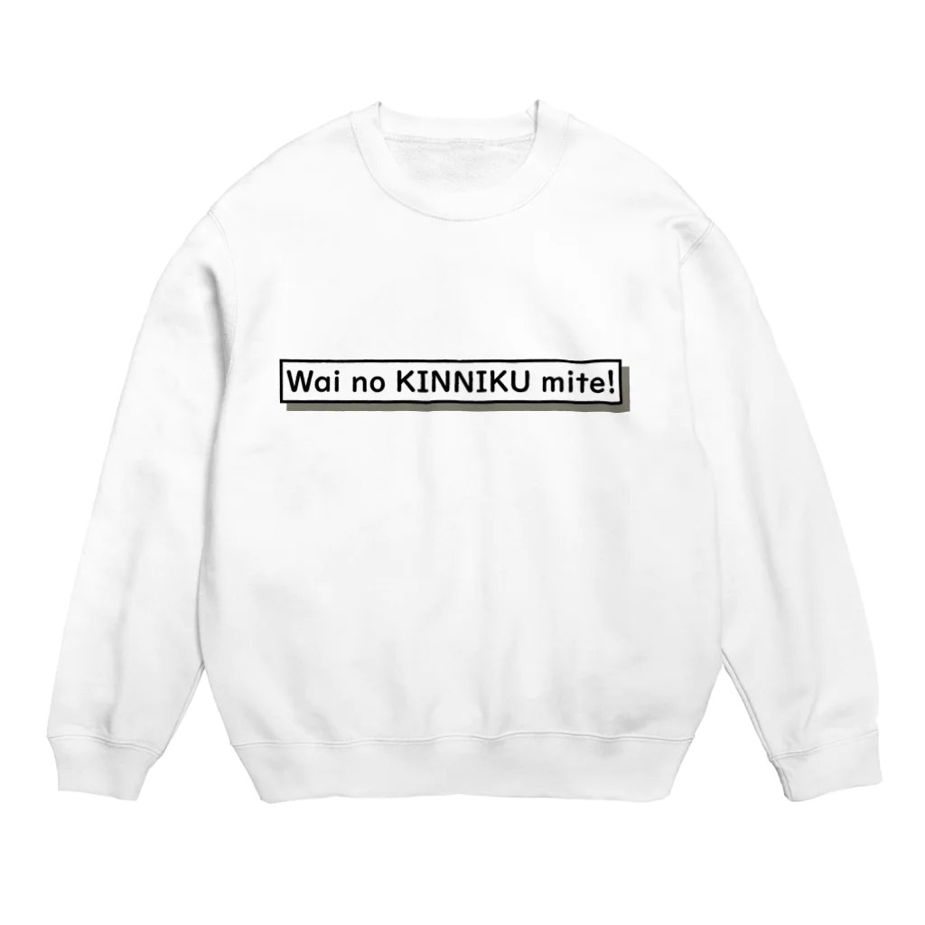 なまごめのワイの筋肉見て！EN Crew Neck Sweatshirt