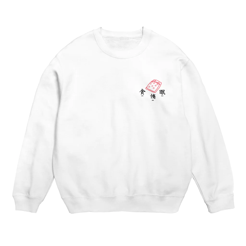 好き助の貪惰眠（明） Crew Neck Sweatshirt