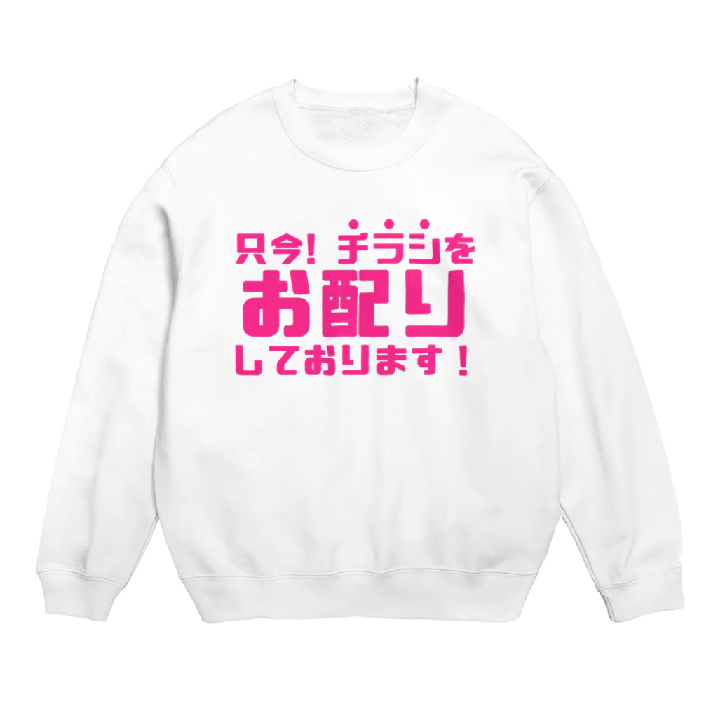 伊達一詔の公式グッズの只今！チラシお配りしております！ Crew Neck Sweatshirt