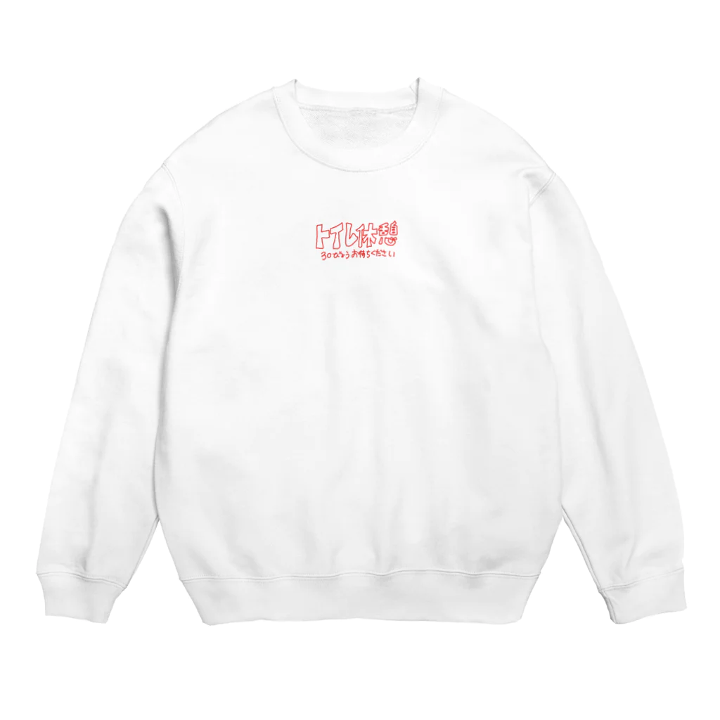 ドコムス刷りのトイレ休憩 Crew Neck Sweatshirt