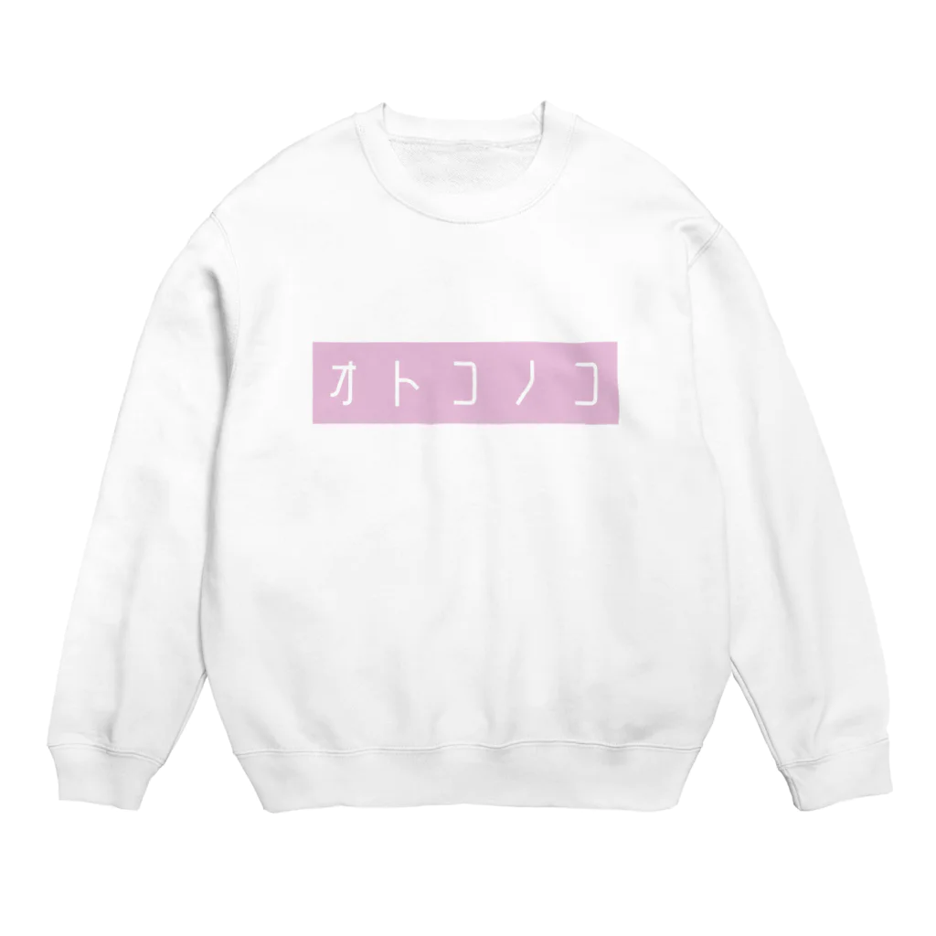 ATAMAのなかのおとこのこのふく Crew Neck Sweatshirt