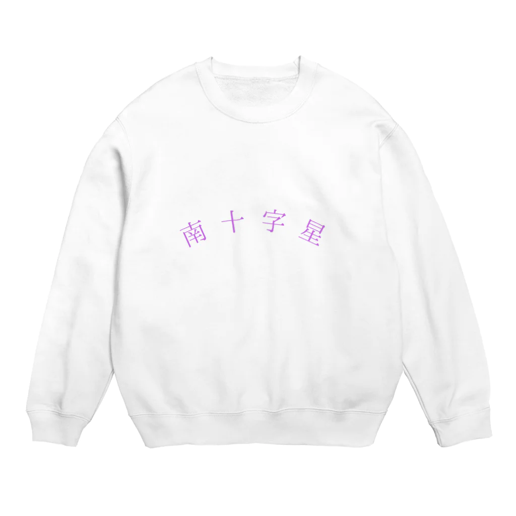 寿司八の南十字星 Crew Neck Sweatshirt