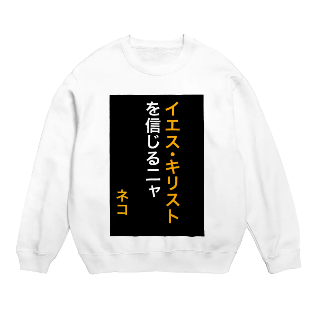 ASMRキリスト教会のイエス・キリストを信じるにゃ Crew Neck Sweatshirt