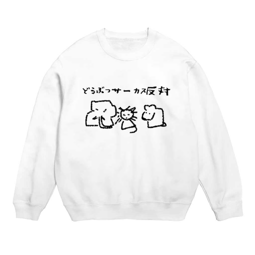 チームTyke グッズショップのどうぶつサーカス反対 Crew Neck Sweatshirt