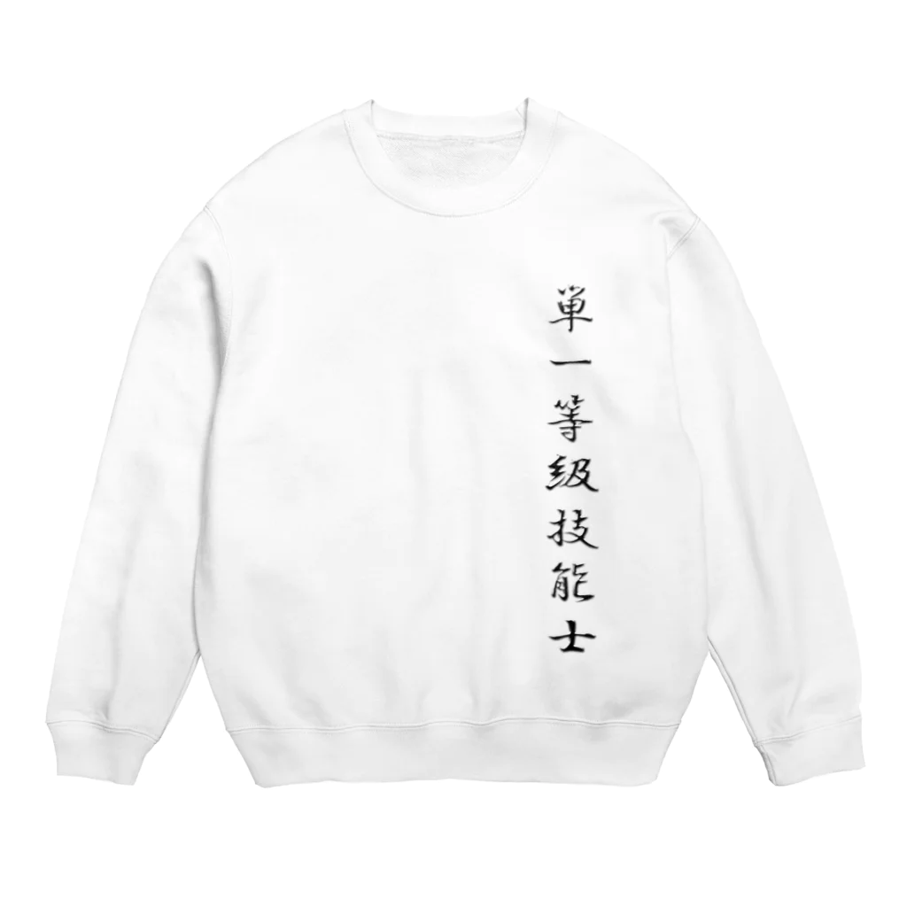 ぎのうし群のぎのうし群”単一等級技能士（文字）”017 Crew Neck Sweatshirt