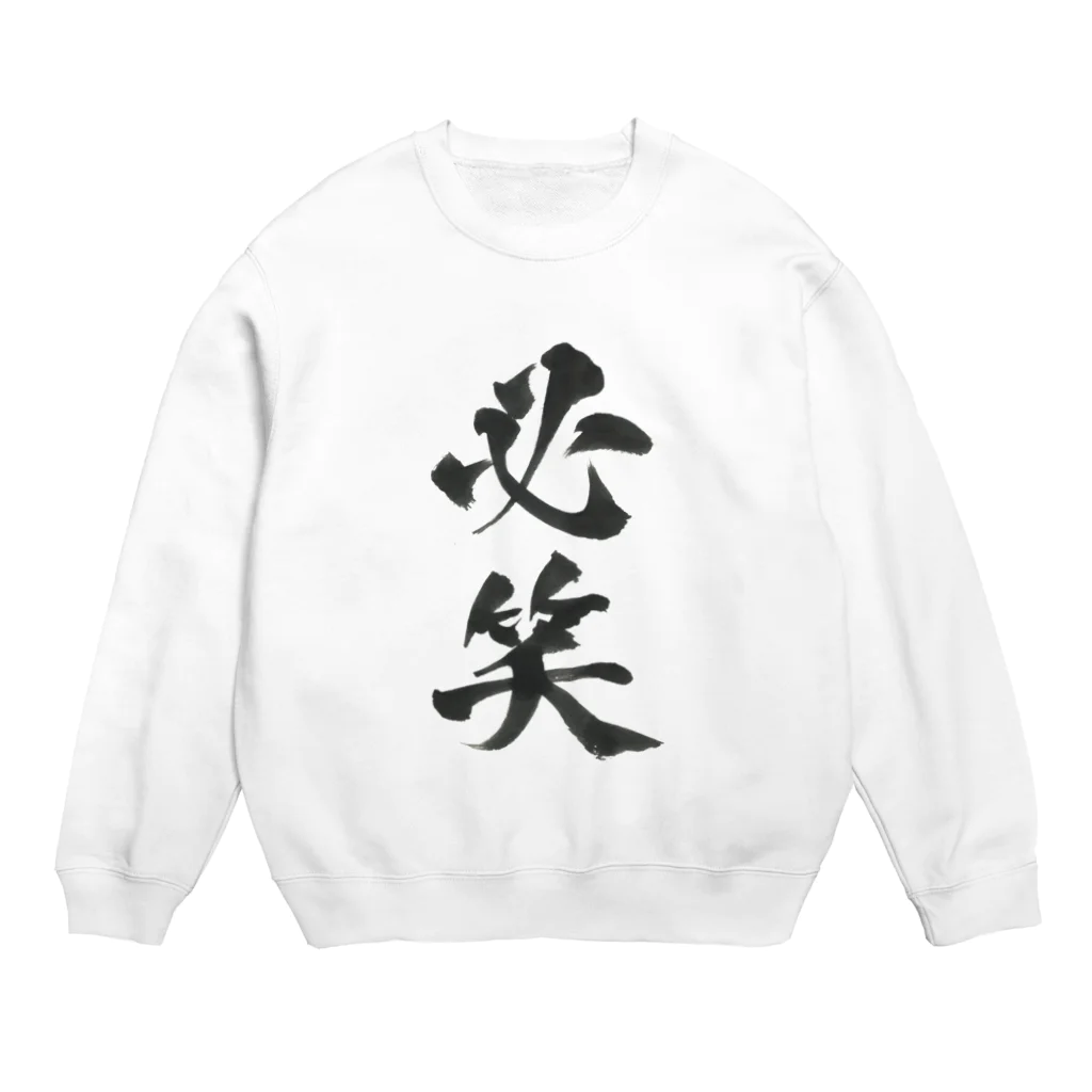 髭御台の必笑の服 Crew Neck Sweatshirt