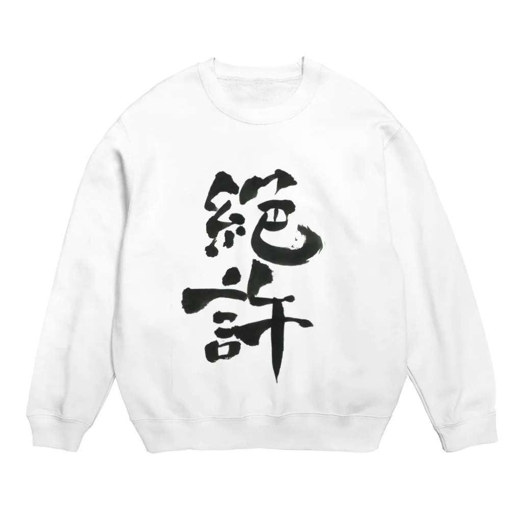 髭御台の絶許の服 Crew Neck Sweatshirt