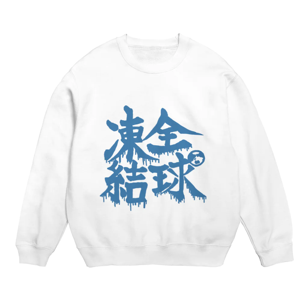 ちきゅうちゃん【公式】/ちきゅうの出来事の全球凍結 Crew Neck Sweatshirt