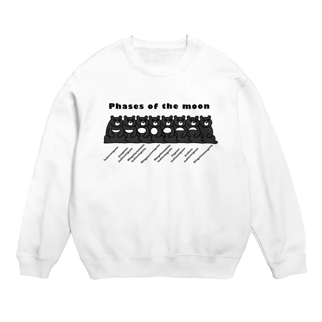 よもぎたけのこのツキノワグマの満ち欠け Crew Neck Sweatshirt