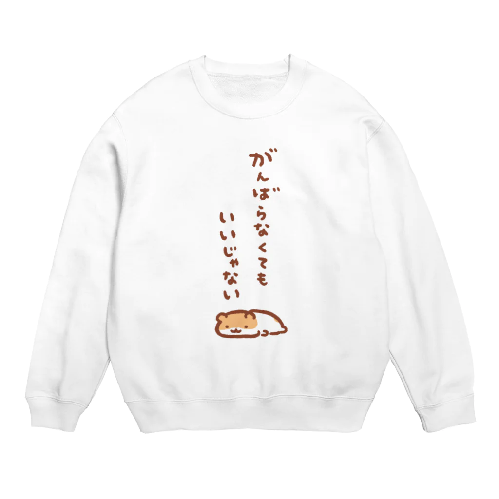 すやはむハウスのがんばらなくてもいいじゃない Crew Neck Sweatshirt