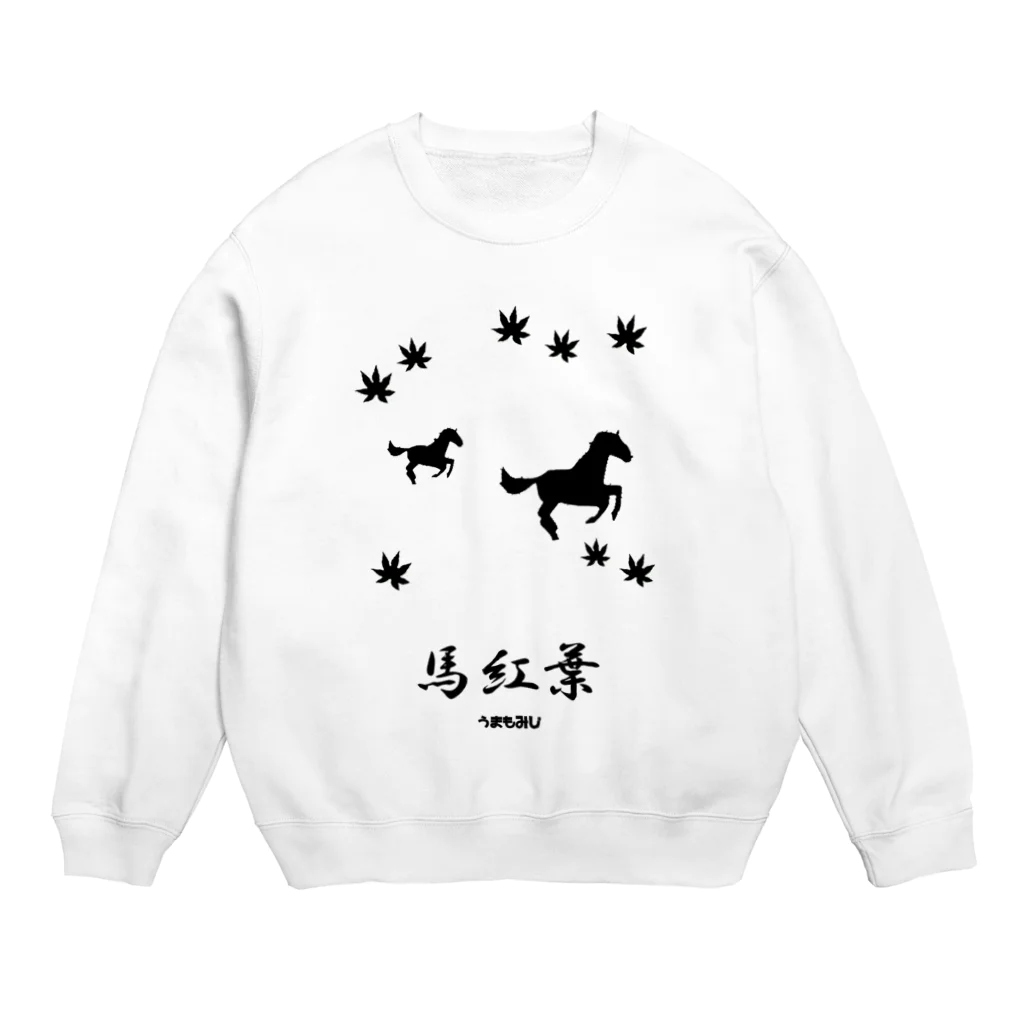 はずれ馬券屋の馬イラスト018 馬紅葉 黒 Crew Neck Sweatshirt