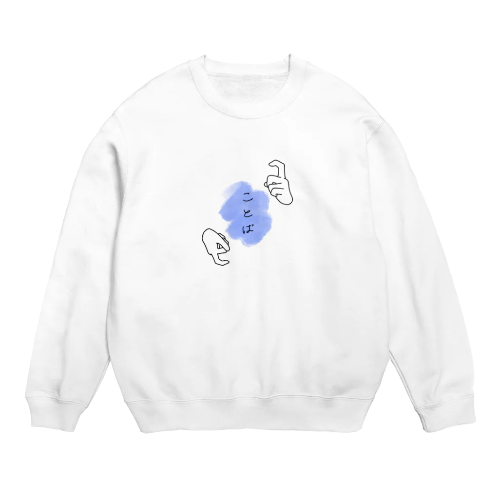 きまぐれおえかきのことば Crew Neck Sweatshirt