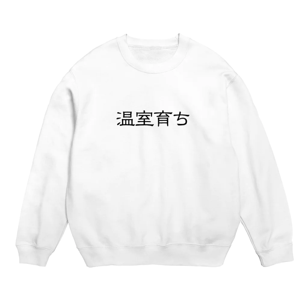 じんせいつかれたねこの温室育ち。比喩にも、植物にも。［黒文字］ Crew Neck Sweatshirt