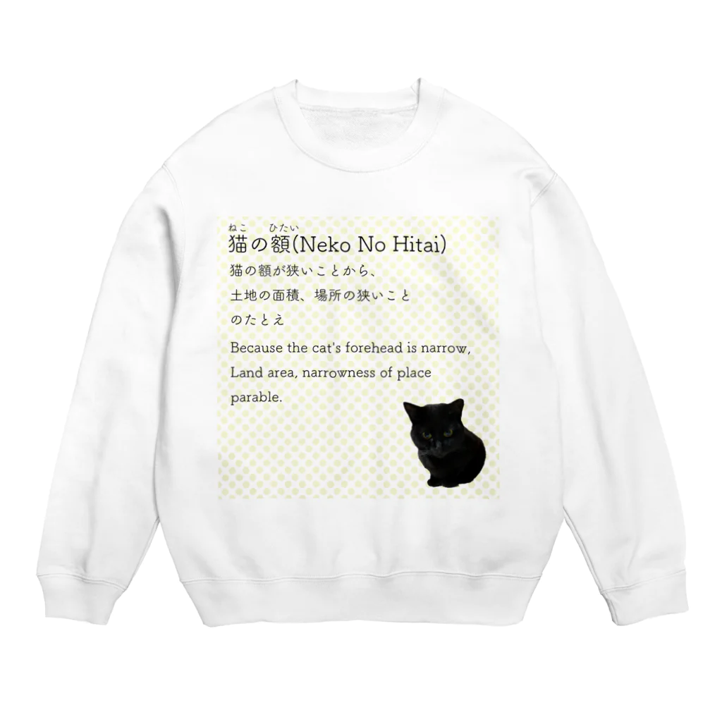 くろねこ商会の猫の額-Neko No Hitai- スウェット