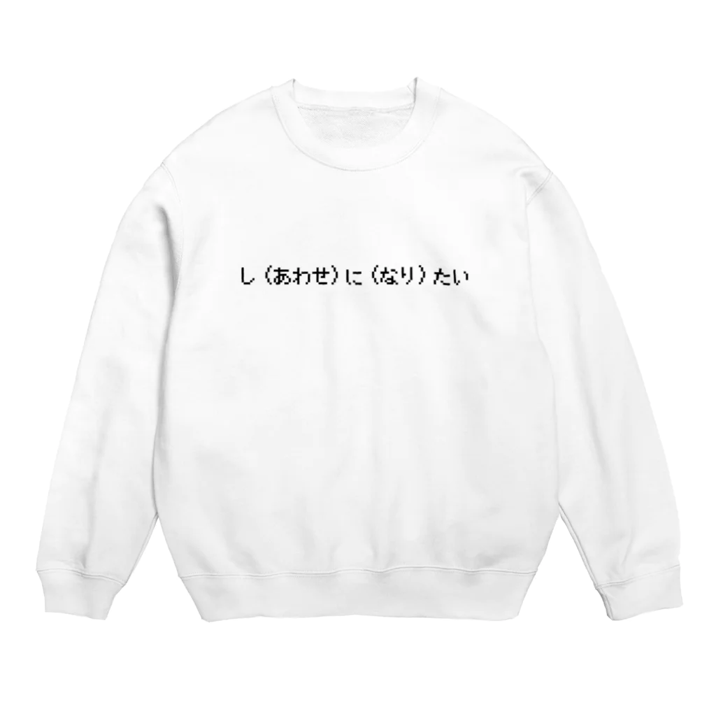 めんへらくそびっちのし(あわせ)に(なり)たい Crew Neck Sweatshirt