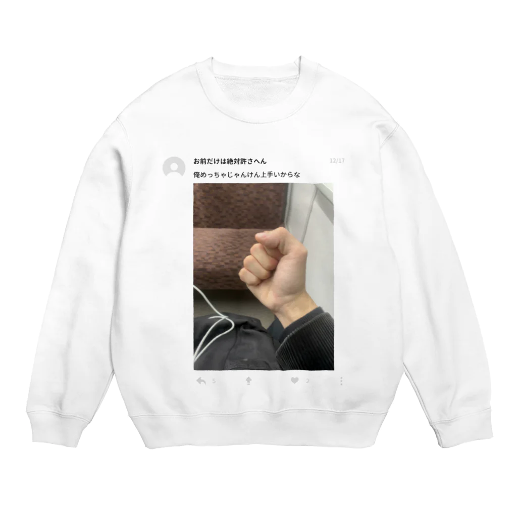 鯛野煮付のじゃんけんが上手い Crew Neck Sweatshirt