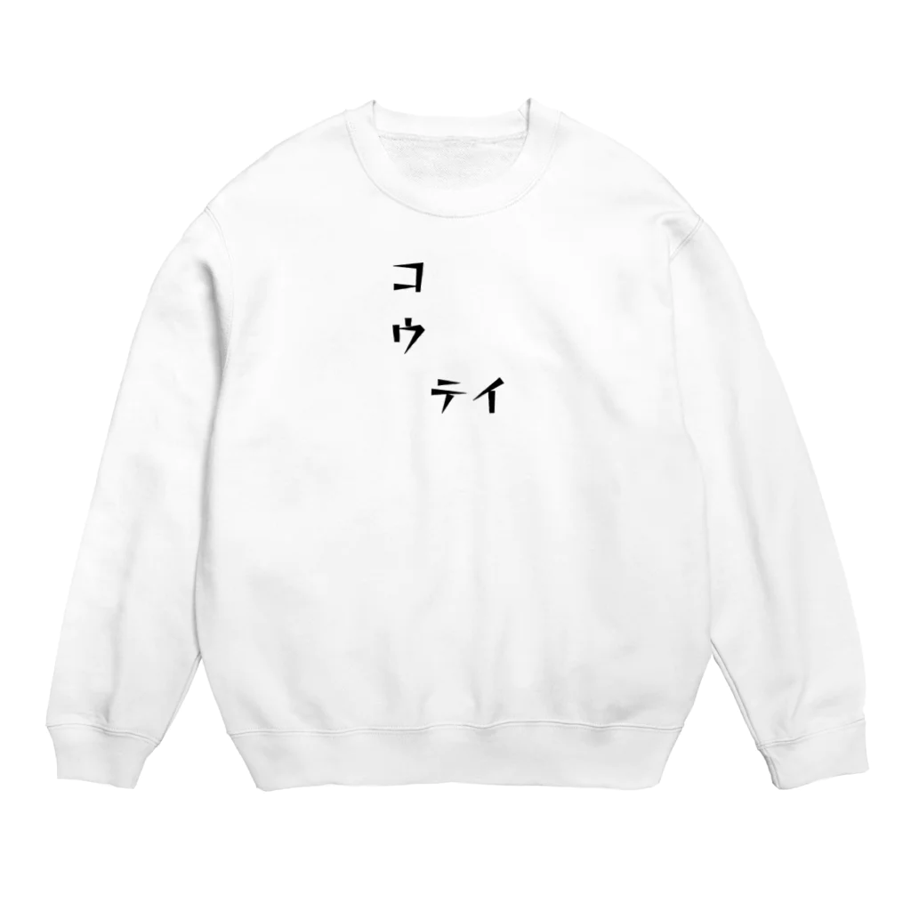 青顔@すずりたいお笑い好きのコウ　テイ Crew Neck Sweatshirt