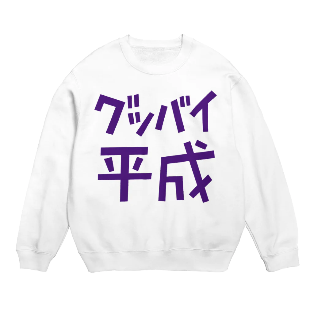 Graphic28のグッバイ平成 Crew Neck Sweatshirt