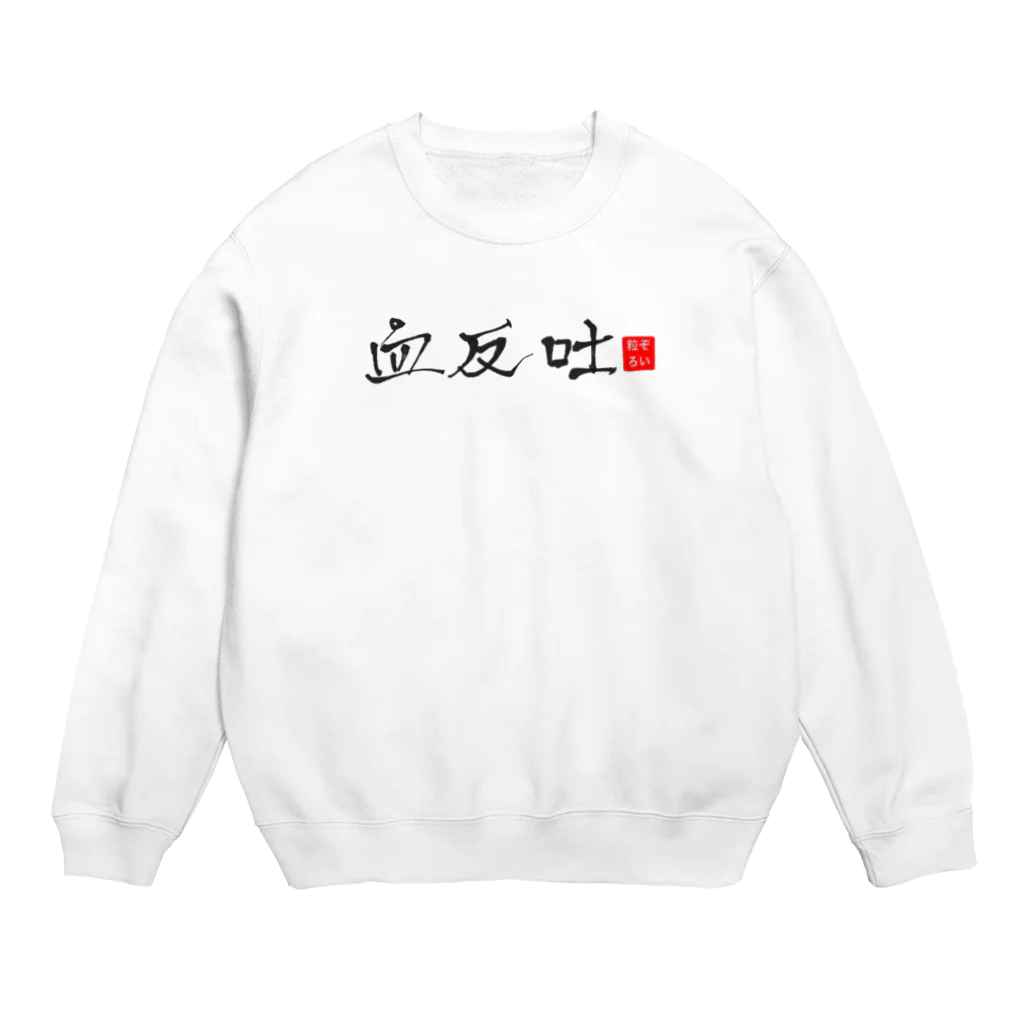 血反吐Tzの血反吐Tz Crew Neck Sweatshirt