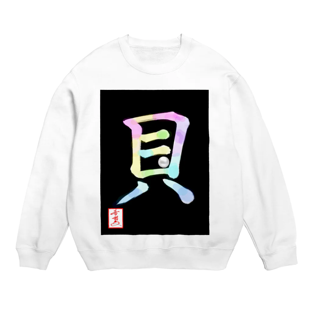 うさぎの店（星野希望）の【星野希望・書】『アコヤ貝』 Crew Neck Sweatshirt