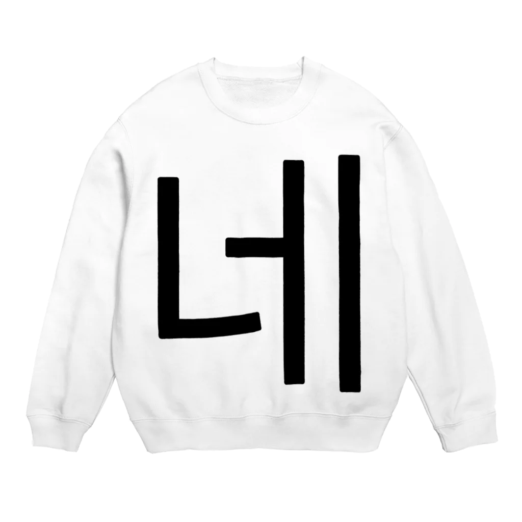 한글팝-ハングルポップ-HANGEUL POP-の네-ネ- -はい- Crew Neck Sweatshirt