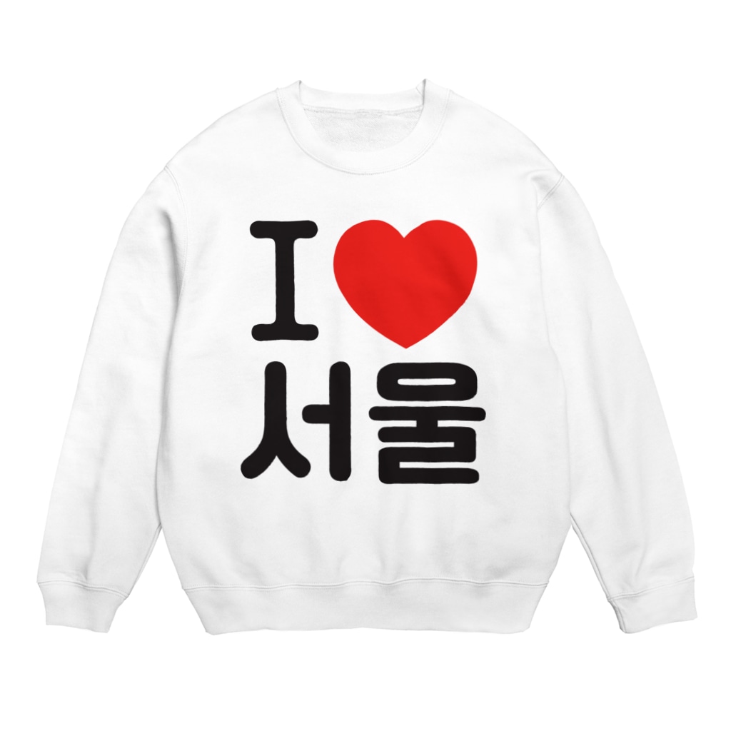 한글팝-ハングルポップ-HANGEUL POP-のI LOVE 서울-I LOVE ソウル- Crew Neck Sweatshirt