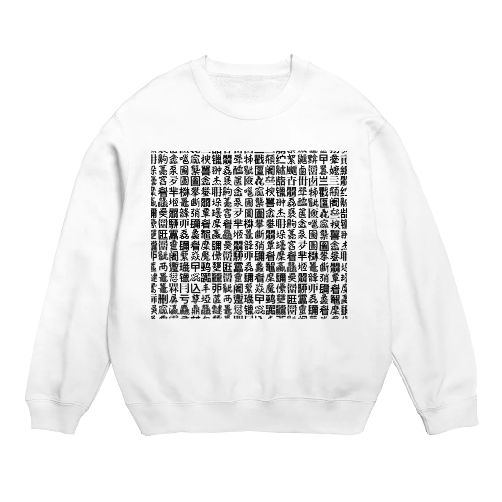 【ホラー専門店】ジルショップのある意味、怖い。難読漢字うじゃうじゃ Crew Neck Sweatshirt