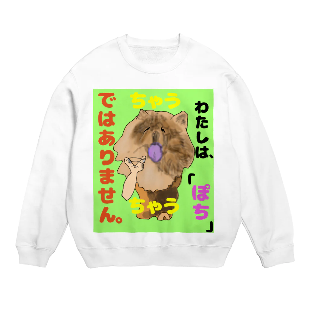 下山古国府（にざやまふるこ）のちゃうちゃう犬 Crew Neck Sweatshirt