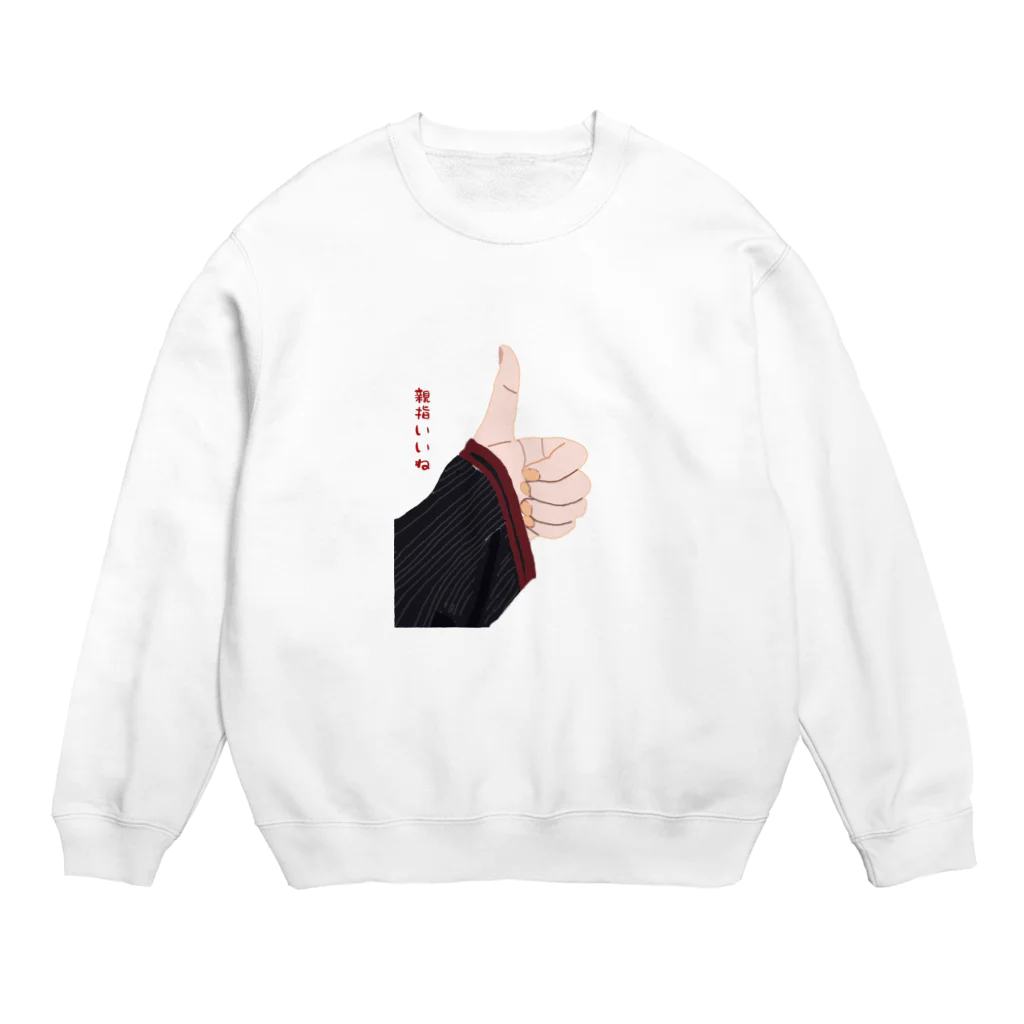 ぴぐれっと。の親指いいねちゃん Crew Neck Sweatshirt