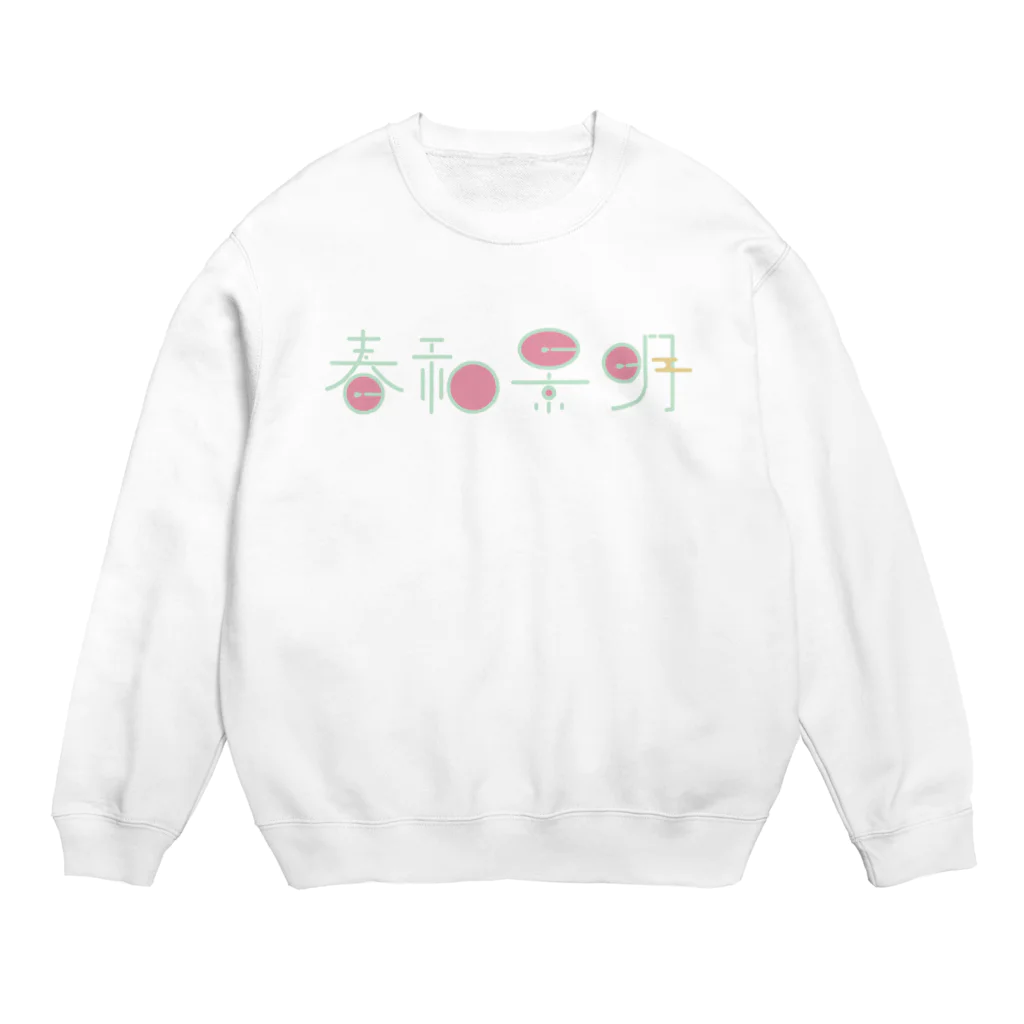 たぬき屋さん。の春和景明 Crew Neck Sweatshirt