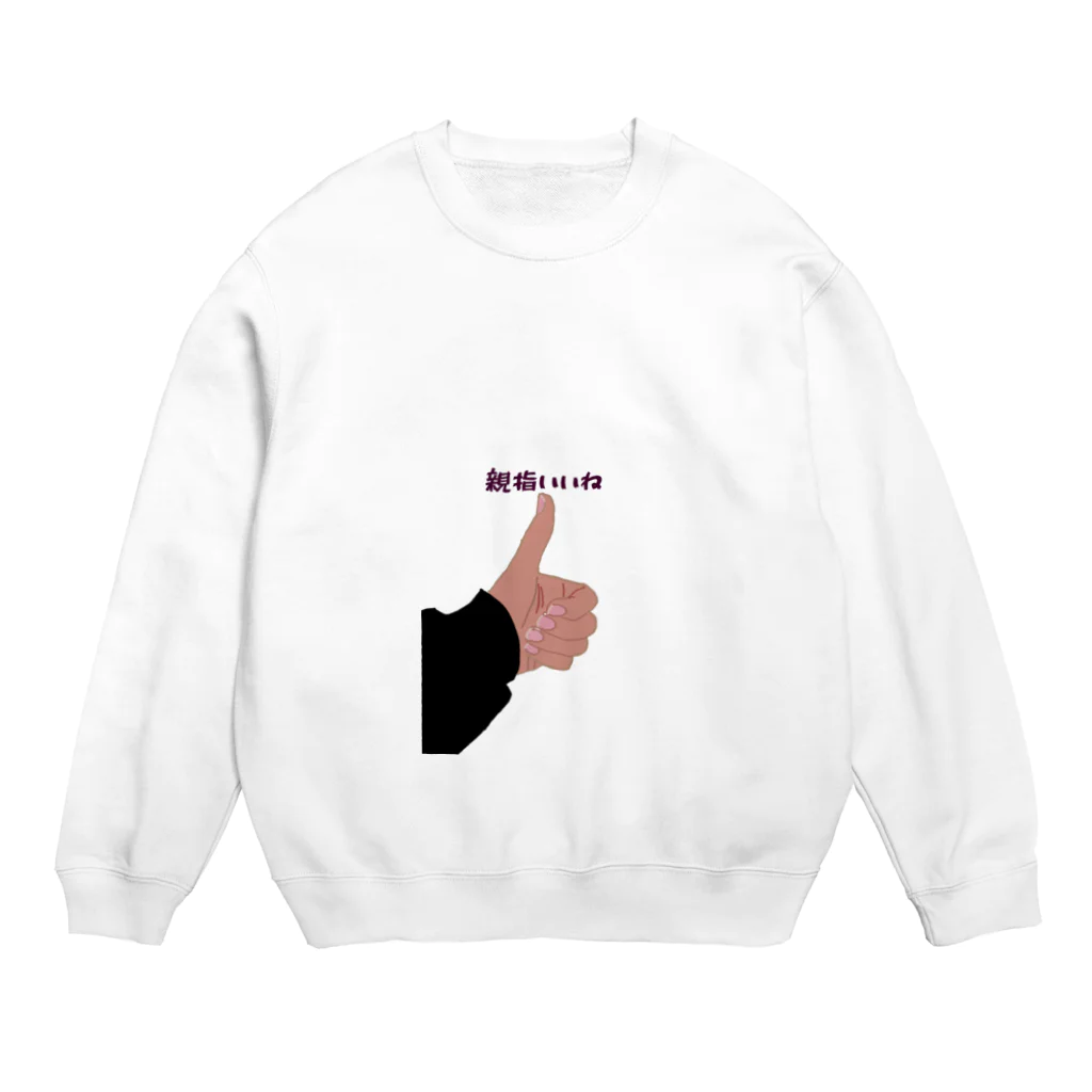 ぴぐれっと。の親指いいね君 Crew Neck Sweatshirt