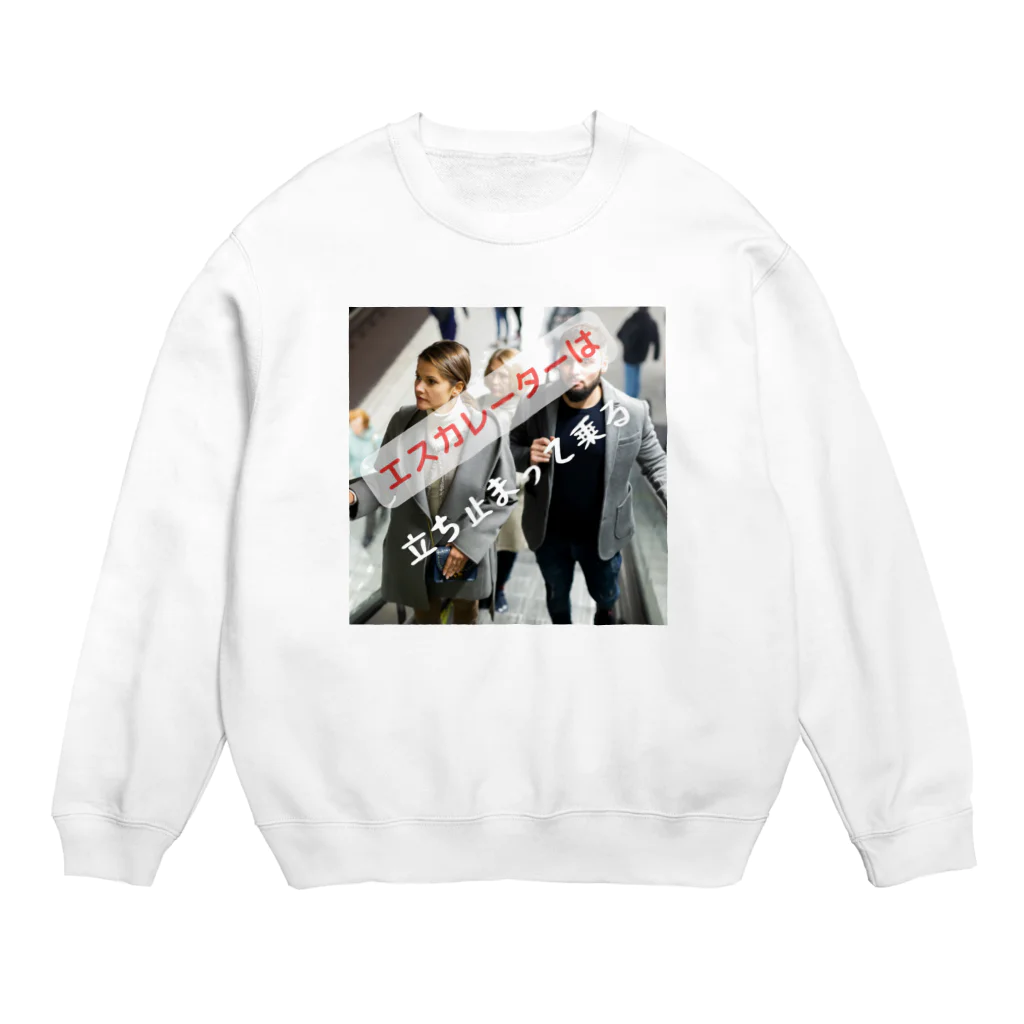 ミラくまのエスカレーターは、立ち止まって乗ろう Crew Neck Sweatshirt