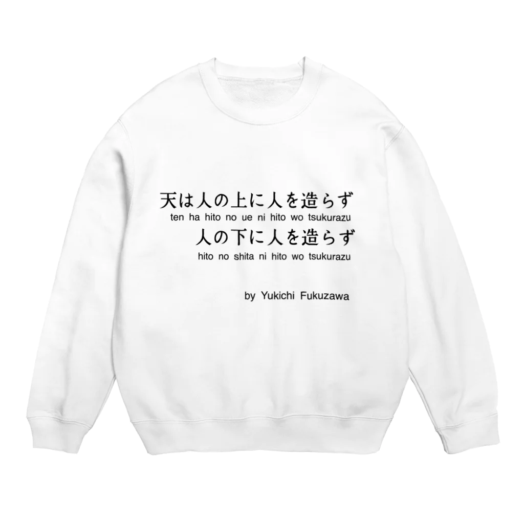 名言屋の福沢諭吉の名言（学問のすゝめ） Crew Neck Sweatshirt