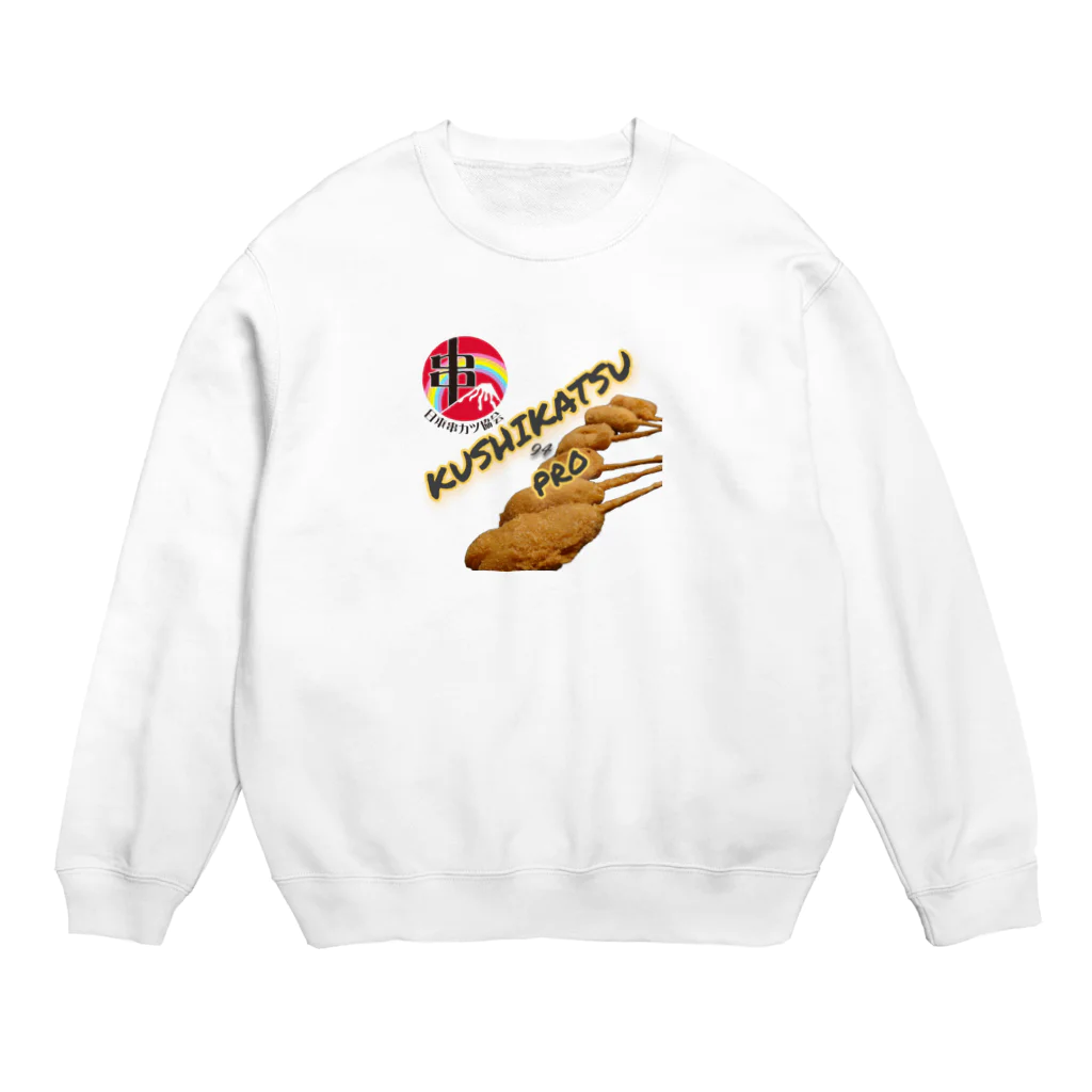 串カツワールドの串のプロ Crew Neck Sweatshirt