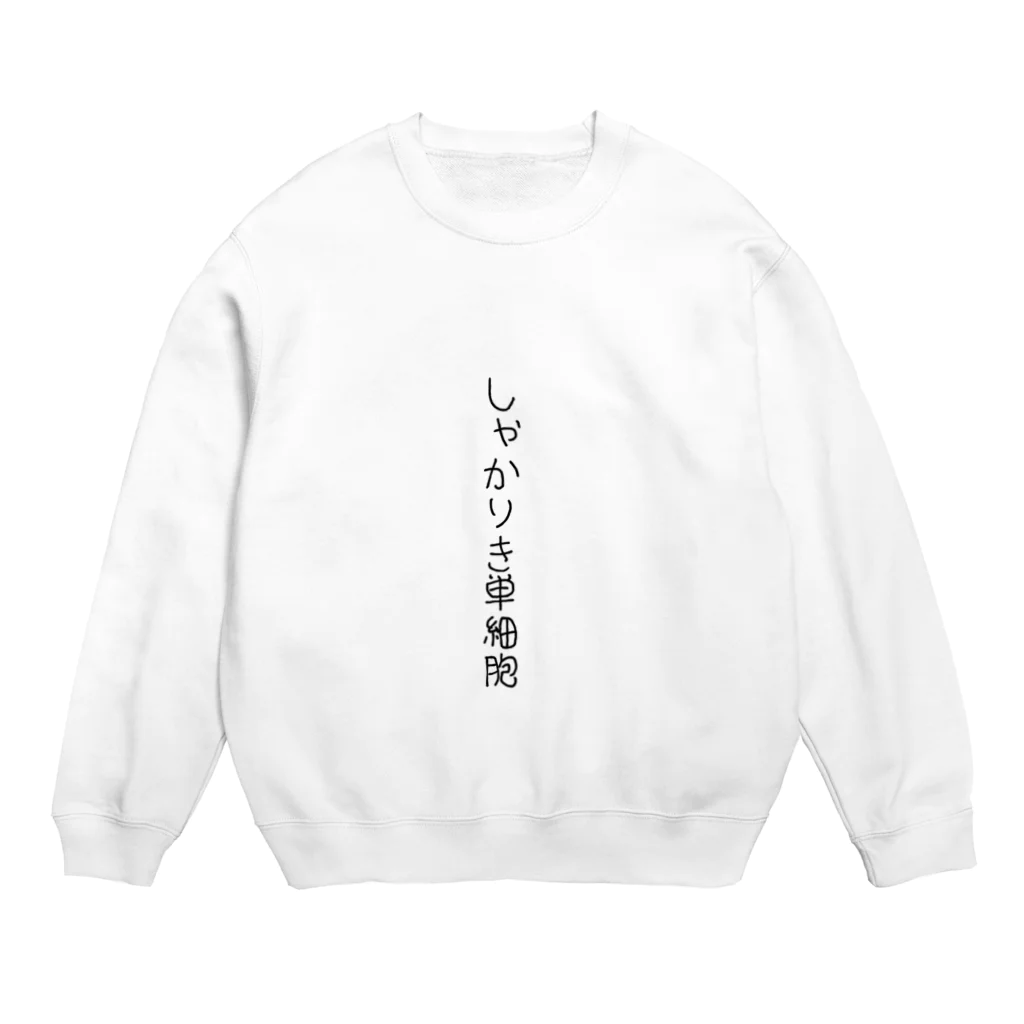 ノスタルジースキル取得柘榴堂のHIRA×KAN『しゃかりき単細胞』 Crew Neck Sweatshirt