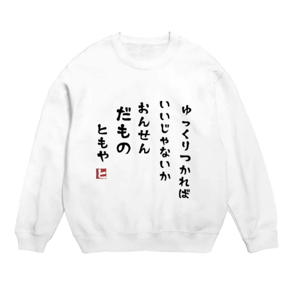 霧多布鍼灸院の温泉だもの Crew Neck Sweatshirt