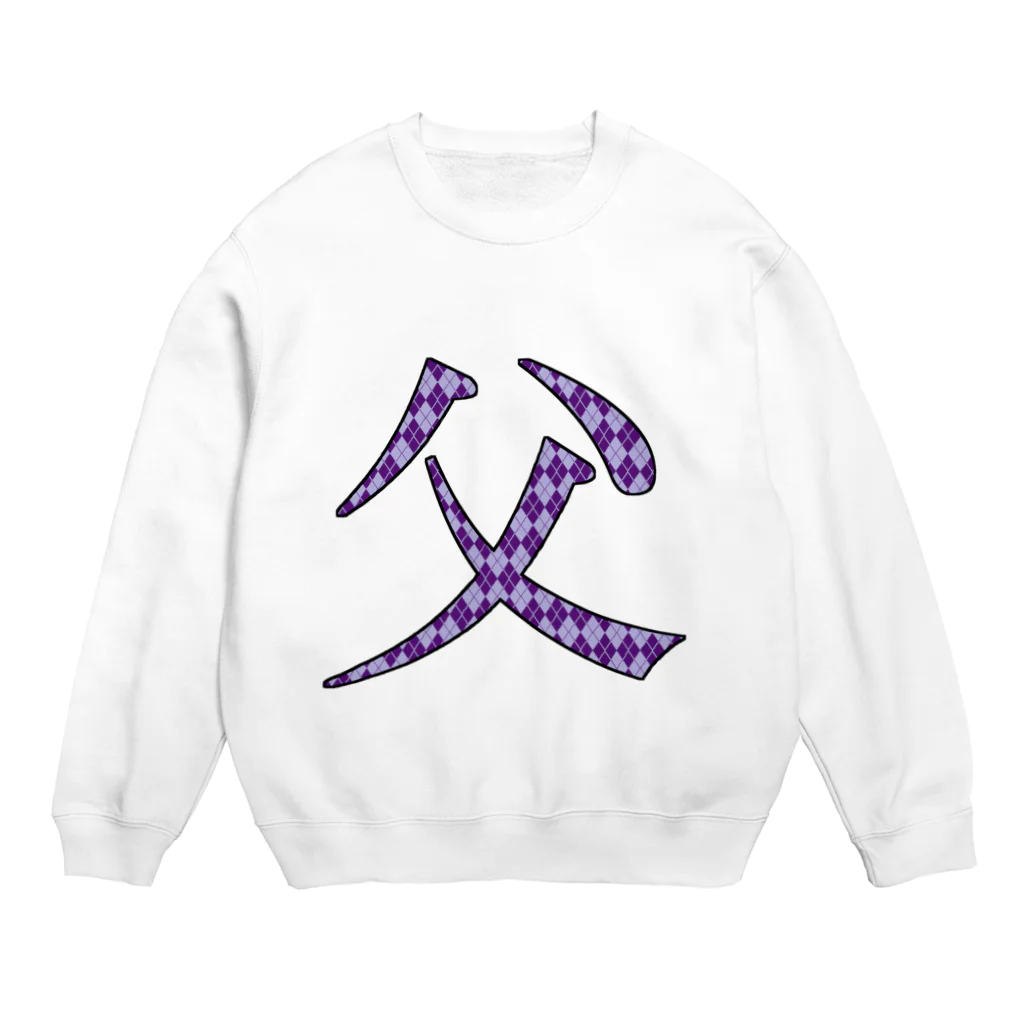 morinofuruyaの父専用 Crew Neck Sweatshirt