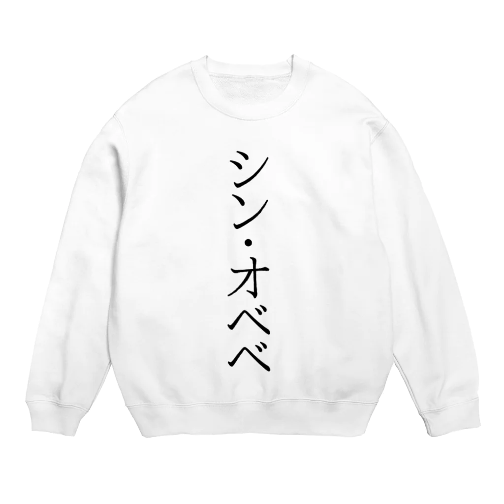 譁・ｭ怜喧縺代→縺ｯ縲∵枚蟄励さ繝ｼ繝峨のシン・オベベ Crew Neck Sweatshirt