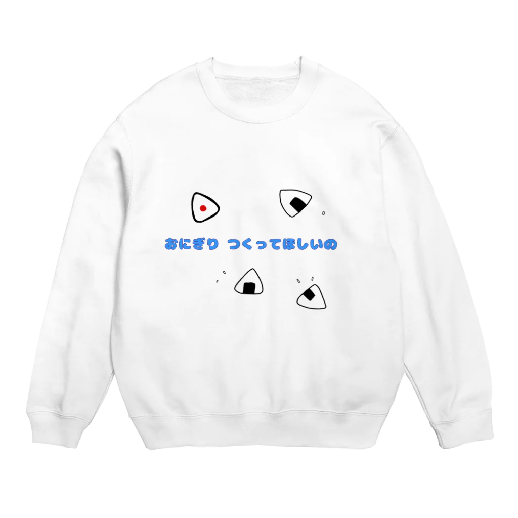 POURtwoのおにぎり つくってほしいの Crew Neck Sweatshirt