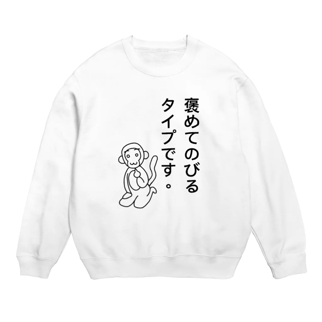 Mika14の褒めてのびるタイプです。 Crew Neck Sweatshirt