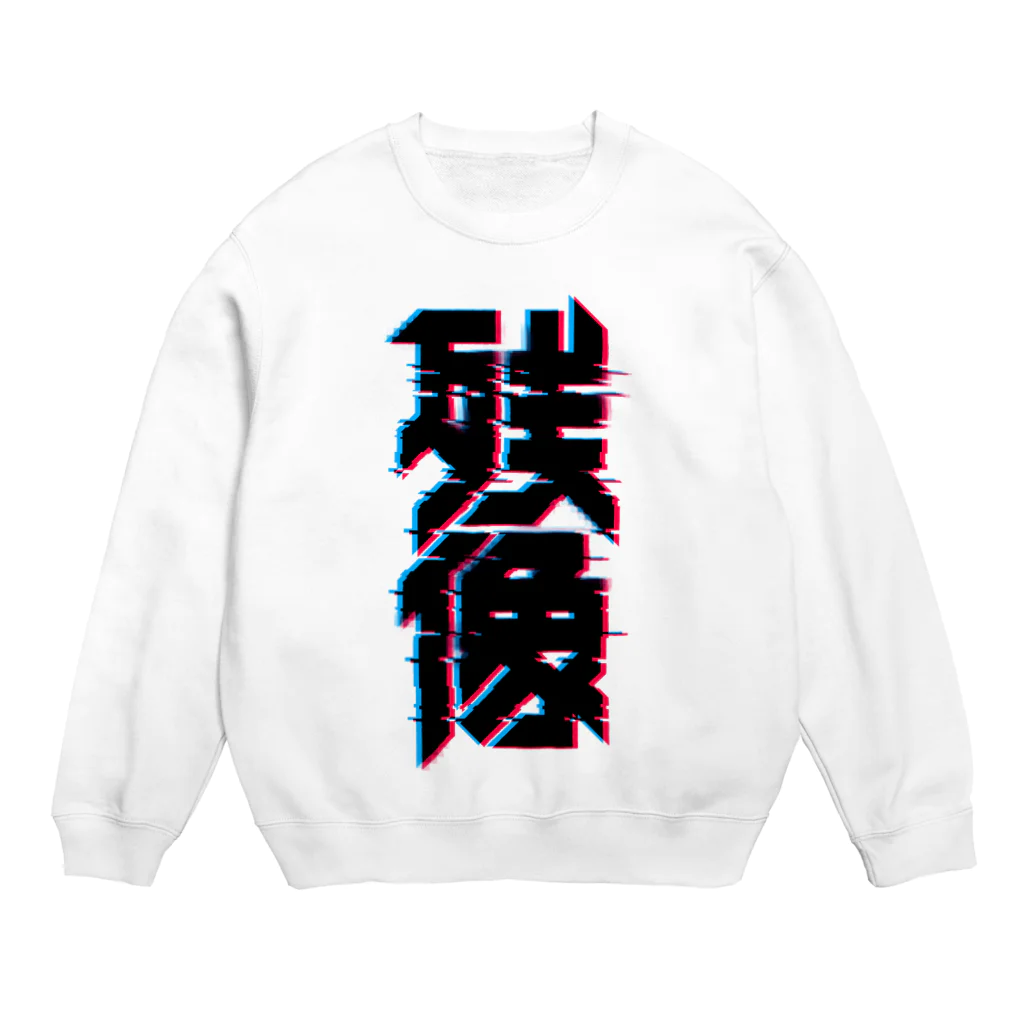 中央町戦術工芸　旧グラフィック局跡地の残像 Crew Neck Sweatshirt