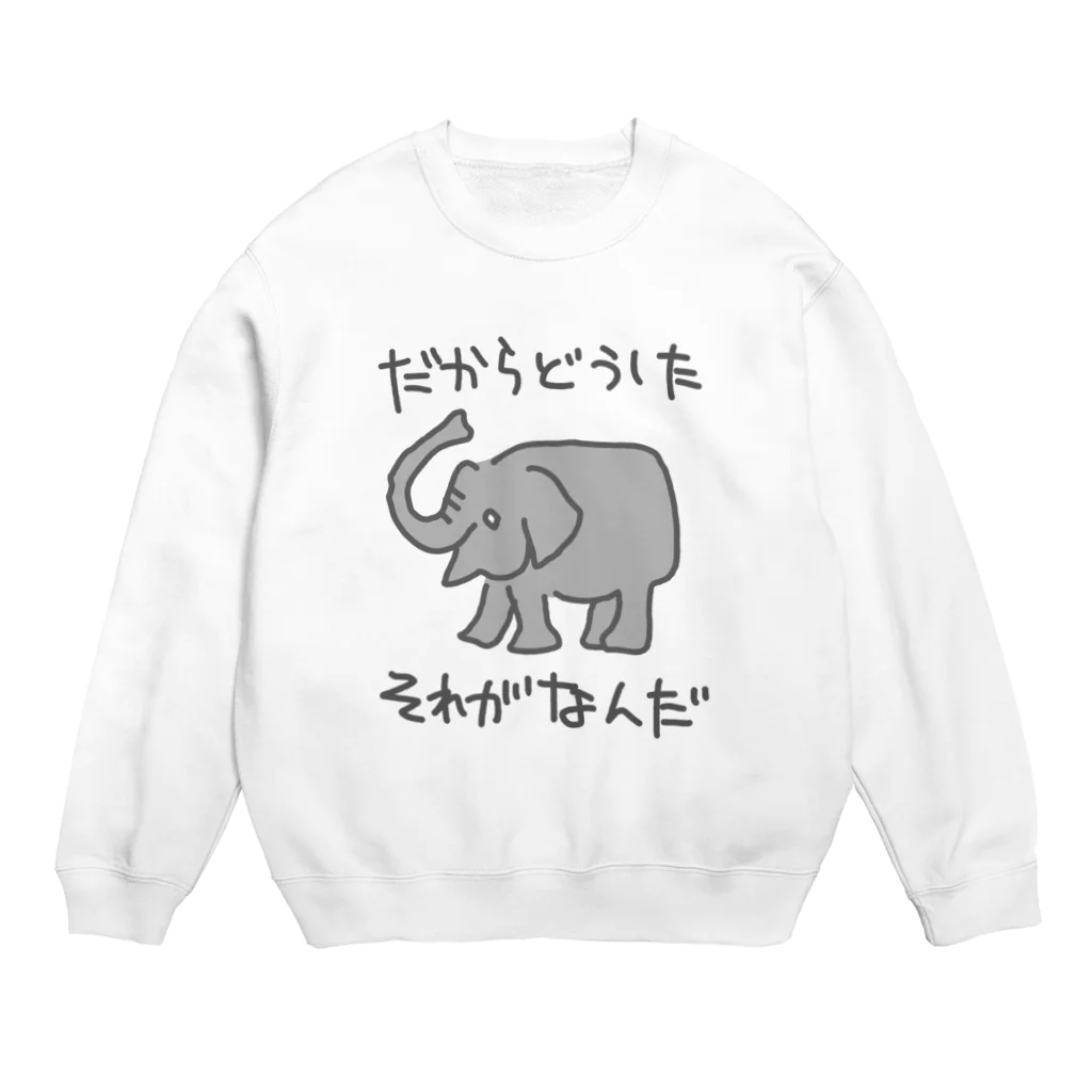 ミナミコアリクイ【のの】のそれがどうした【ゾウ】 Crew Neck Sweatshirt