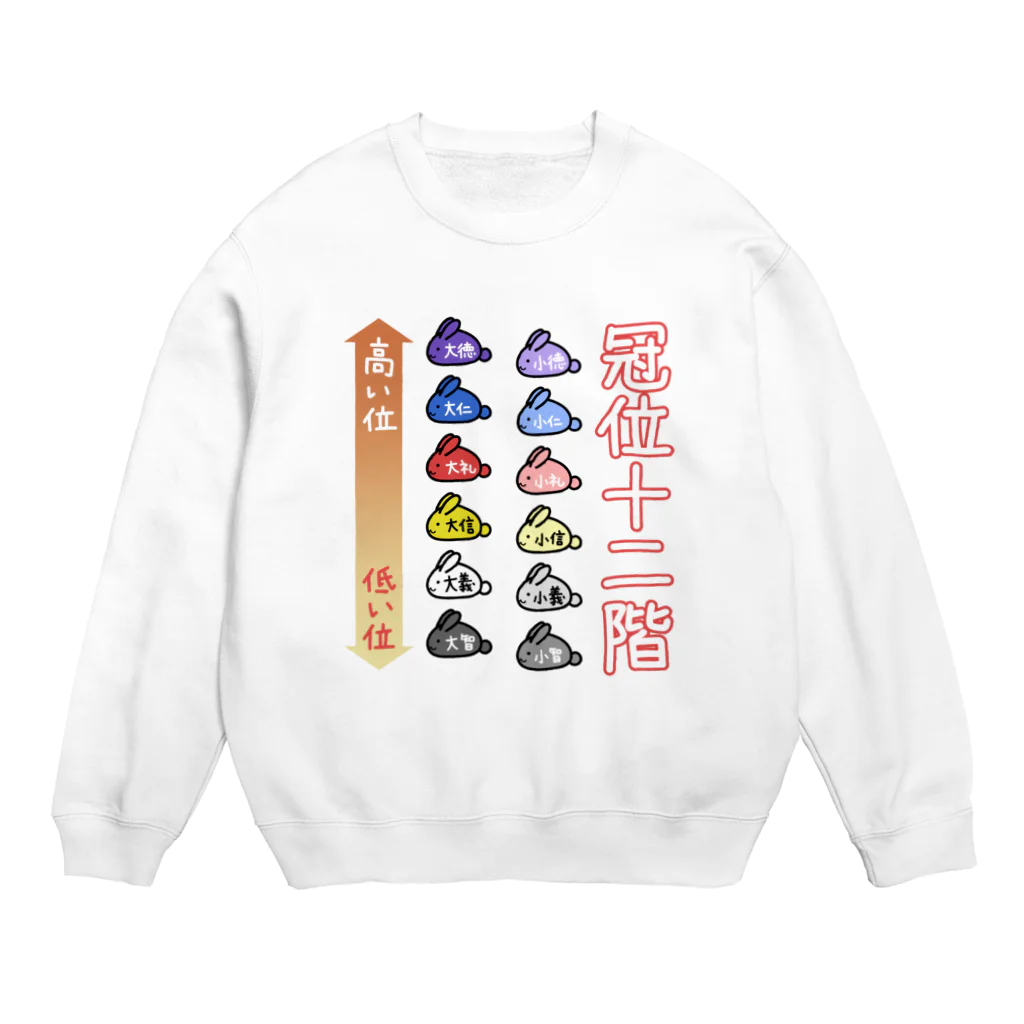 幸うさ.comのゆるい冠位十二階（うさぎ） Crew Neck Sweatshirt