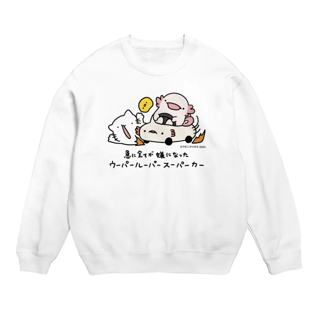 ぷにおもちSHOPの急に全てが嫌になったウーパールーパースーパーカー Crew Neck Sweatshirt