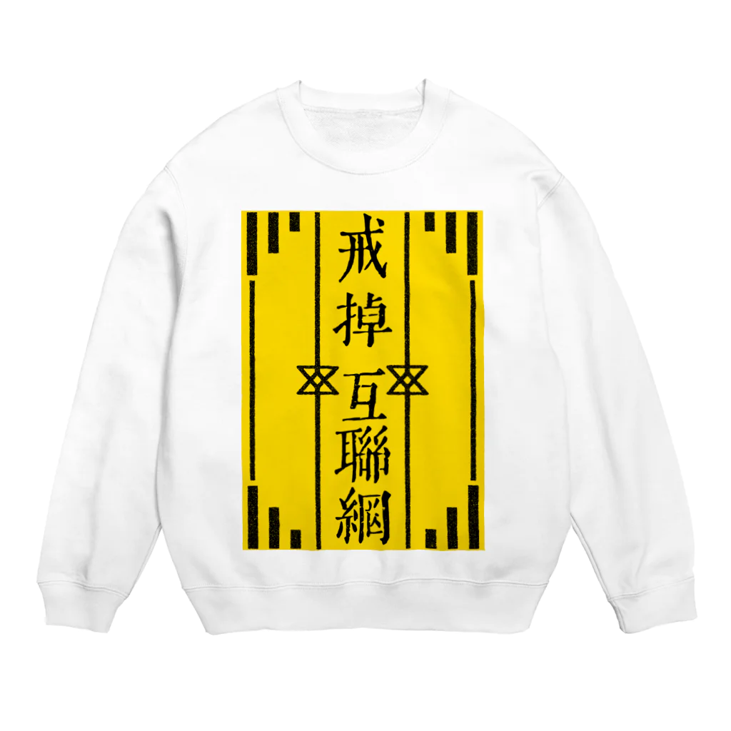 鯨井雑貨店の戒掉互聯網（インターネットやめろ）イエロー Crew Neck Sweatshirt