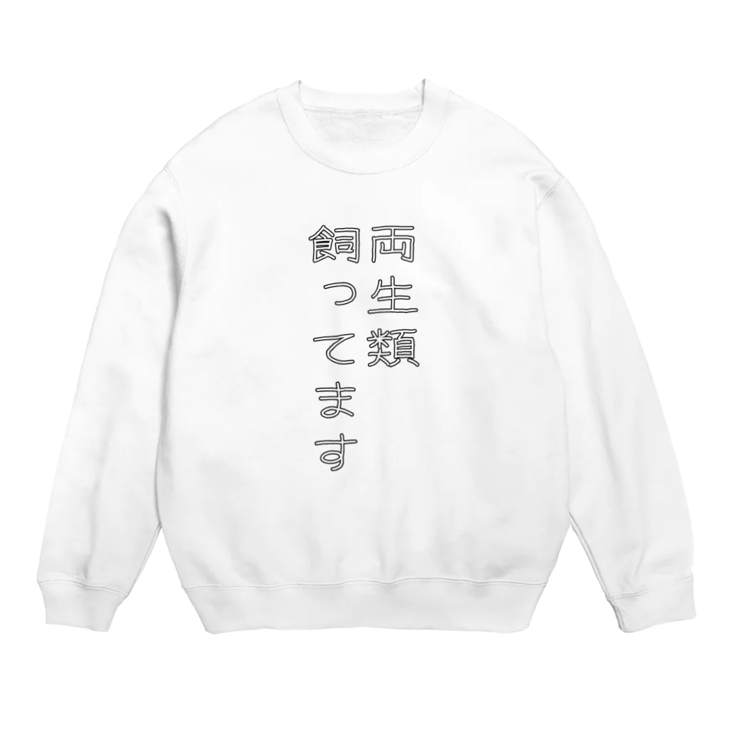 ヒル飼いのこでぶの両生類飼ってます Crew Neck Sweatshirt