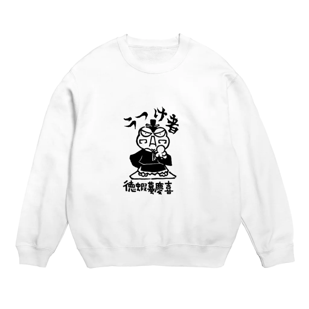 カリツォーの徳蝦蟇慶喜 Crew Neck Sweatshirt